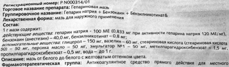 Гепарин мазь инструкция по применению. Гепарин натриевая мазь инструкция. Гепариновая мазь состав. Мази с составом гепарина. Гепариновая мазь инструкция.